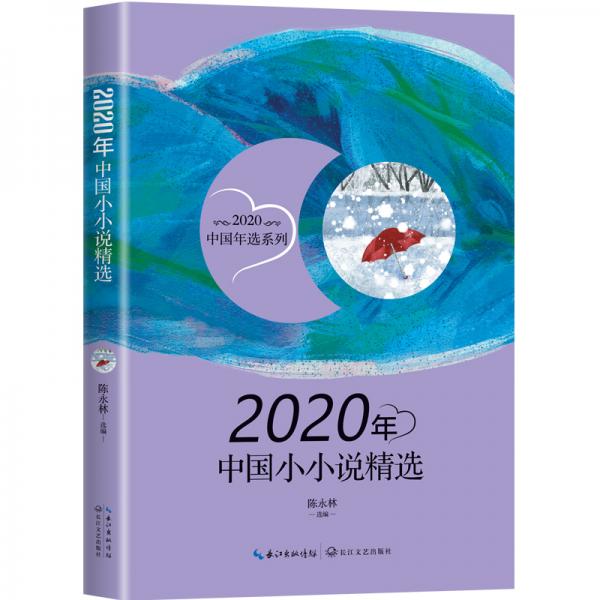 2020年中国小小说精选（2020中国年选系列）