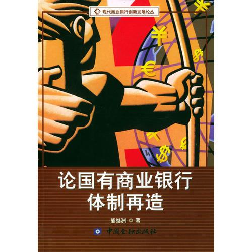 論國有商業(yè)銀行體制再造