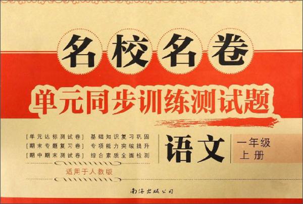 名校名卷單元同步訓(xùn)練測試題：語文（一年級上冊適用于人教版）