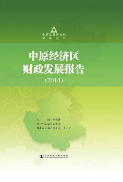 中原經(jīng)濟(jì)區(qū)財(cái)政發(fā)展報(bào)告