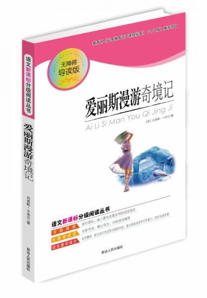 愛麗斯漫游奇境記  