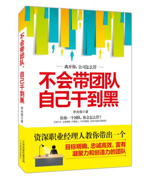 不會帶團(tuán)隊(duì)，自己干到黑