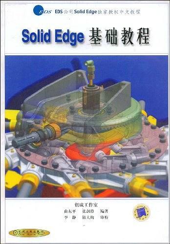 Solid Edge基础教程