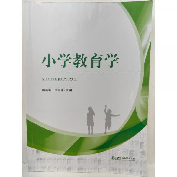 小學(xué)教育學(xué)