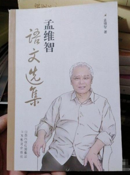 孟維智語文選集