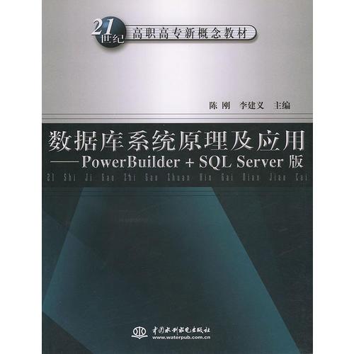 数据库系统原理及应用——PowerBuilder+SQL Server 版（21世纪高职高专新概念教材）