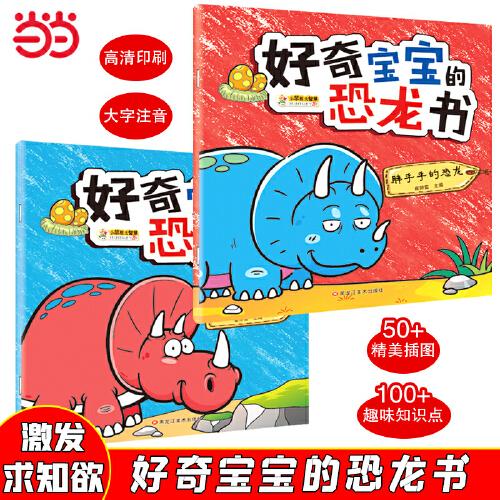 好奇寶寶的恐龍書2冊(cè) 胖乎乎恐龍