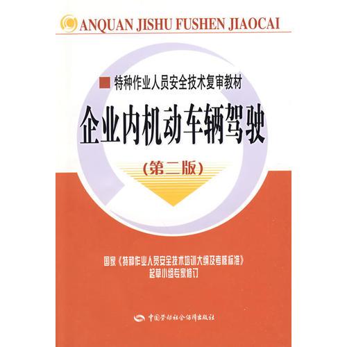 企業(yè)內(nèi)機動車輛駕駛—特種作業(yè)復(fù)審