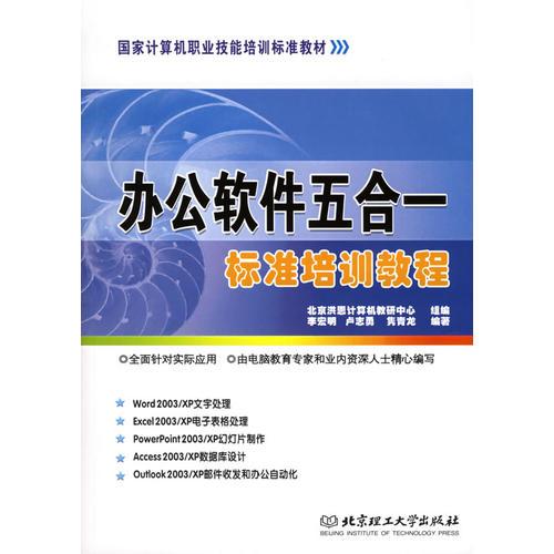 辦公軟件五合一標(biāo)準(zhǔn)培訓(xùn)教程——國(guó)家計(jì)算機(jī)職業(yè)技能培訓(xùn)標(biāo)準(zhǔn)教材