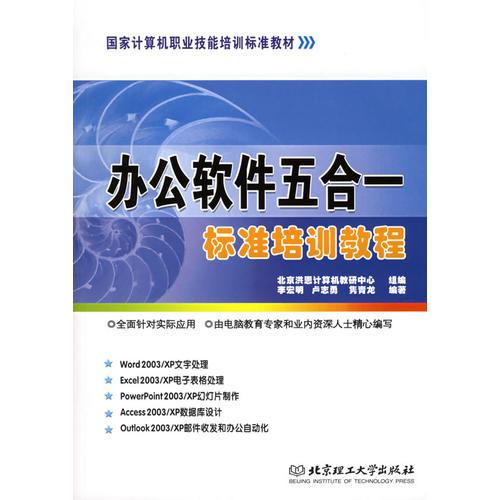 办公软件五合一标准培训教程——国家计算机职业技能培训标准教材