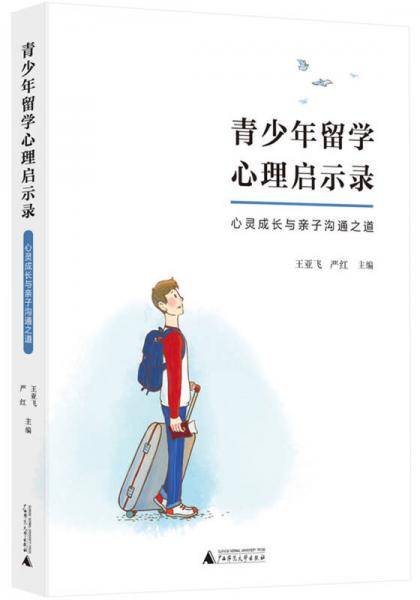 青少年留學(xué)心理啟示錄  
