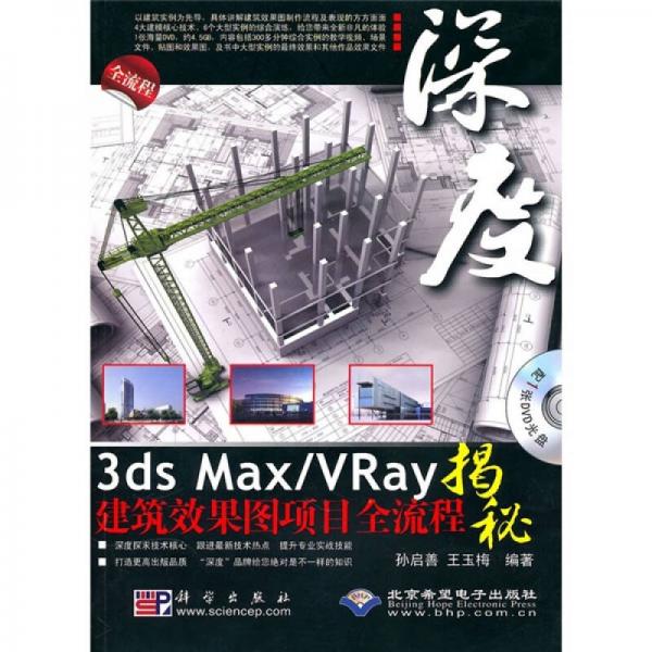 3ds Max/VRay建筑效果图项目全流程揭秘