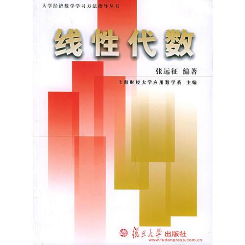 線性代數(shù)——大學經(jīng)濟數(shù)學學習方法指導叢書