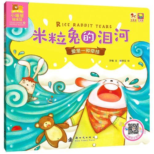 小暖屋绘本馆-米粒兔的泪河