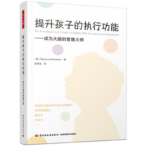 萬千心理·提升孩子的執(zhí)行功能：成為大腦的管理大師