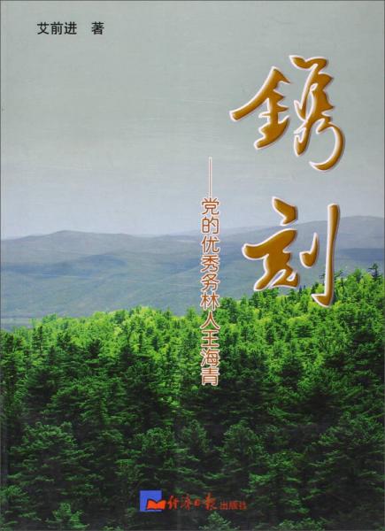 鐫刻：黨的優(yōu)秀務林人王海青