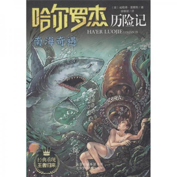 南海奇遇