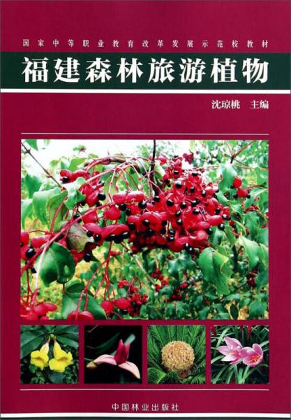 福建森林旅游植物(國(guó)家中等職業(yè)教育改革發(fā)展示范校教材)