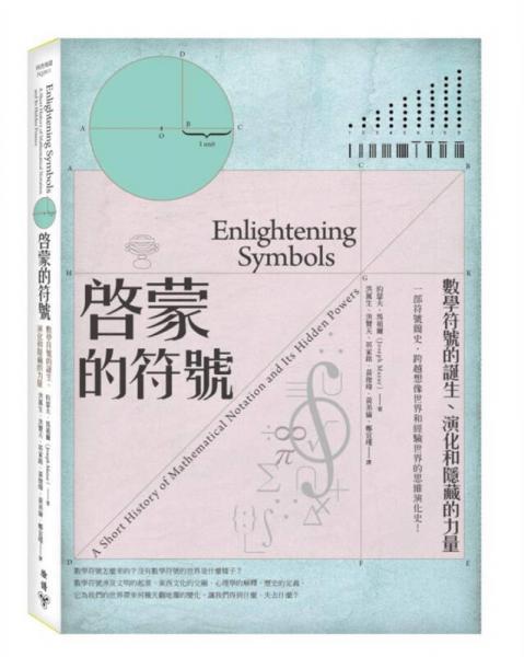 啟蒙的符號: 數(shù)學(xué)符號的誕生、演化和隱藏的力量