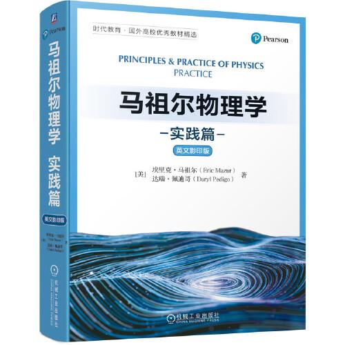 馬祖爾物理學(xué)：實(shí)踐篇（英文影印版）