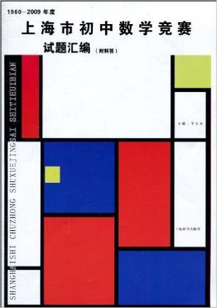 1960-2009年度上海市初中数学竞赛试题汇编