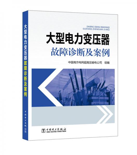 大型電力變壓器故障診斷及案例