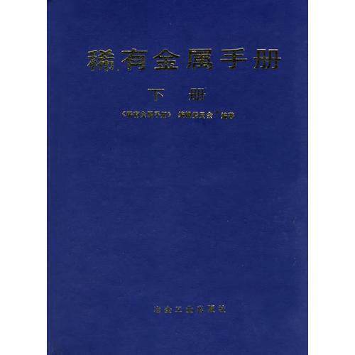 稀有金屬手冊.下冊