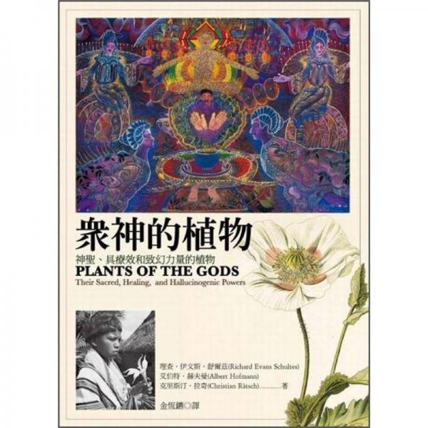 眾神的植物