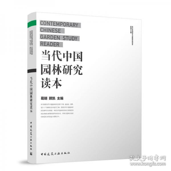 當(dāng)代中國園林研究讀本