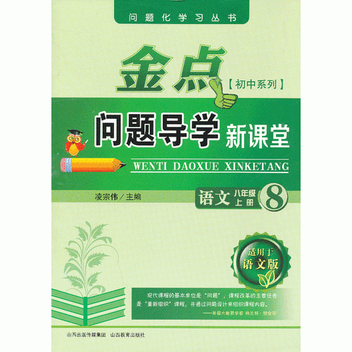 13秋金点问题导学新课堂 八年级语文上册（语文）