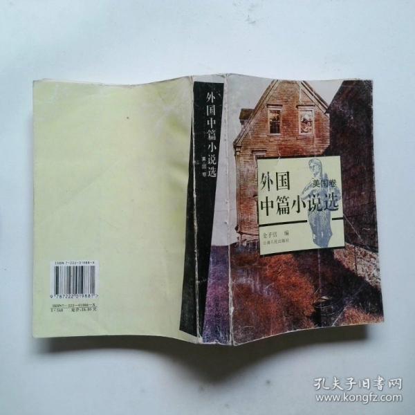 外國中篇小說選.美國卷