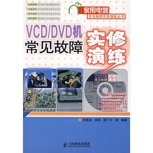 VCD/DVD机常见故障实修演练