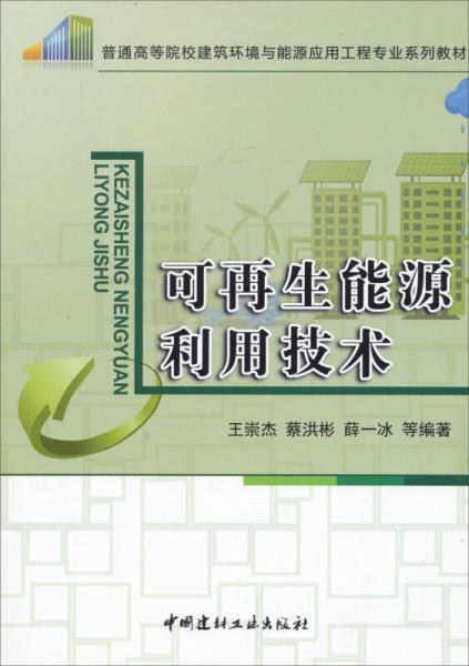 可再生能源利用技術(shù)/普通高等院校建筑環(huán)境與能源應用工程專業(yè)系列教材