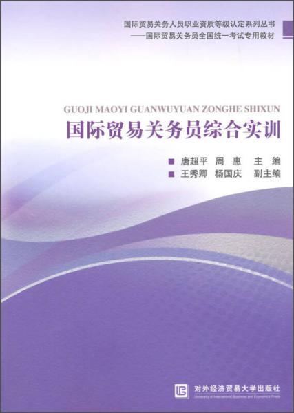 國際貿(mào)易關(guān)務(wù)員綜合實訓(xùn)/國際貿(mào)易關(guān)務(wù)員全國統(tǒng)一考試專用教材·國際貿(mào)易關(guān)務(wù)人員職業(yè)資質(zhì)等級認定系列叢書