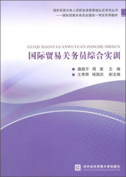 国际贸易关务员综合实训/国际贸易关务员全国统一考试专用教材·国际贸易关务人员职业资质等级认定系列丛书