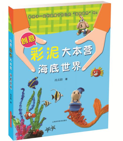 創(chuàng)意彩泥大本營：海底世界