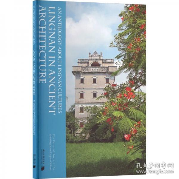雅藏嶺南叢書(shū)：古建里的嶺南