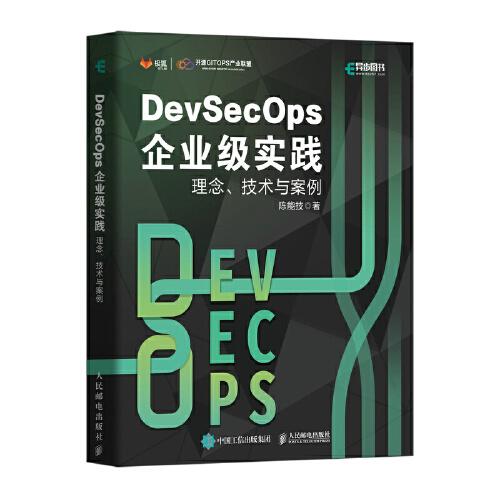 DevSecOps企業(yè)級實踐：理念、技術(shù)與案例