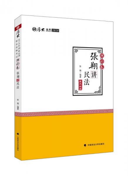 2018司法考试·国家法律职业资格考试·厚大讲义·理论卷：张翔讲民法