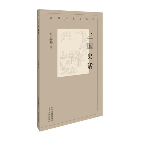 新編歷史小叢書 三國史話