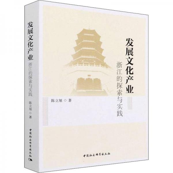 發(fā)展文化產(chǎn)業(yè)：浙江的探索與實(shí)踐