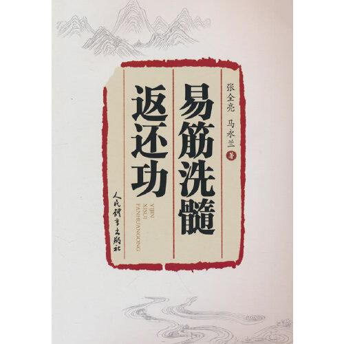 易筋洗髓返還功
