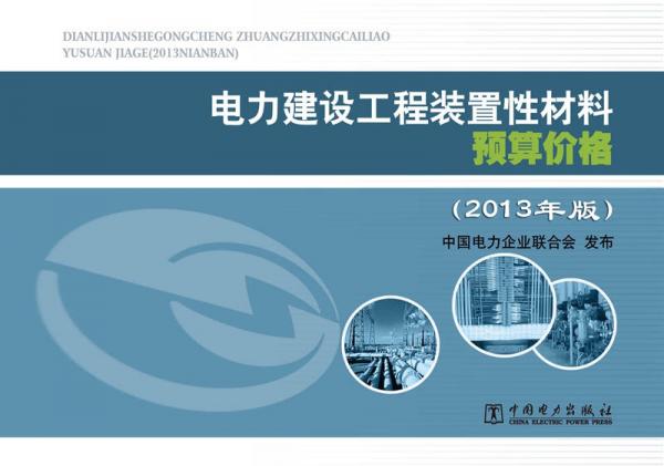 电力建设工程装置性材料预算价格（上册、下册）（2013年版）
