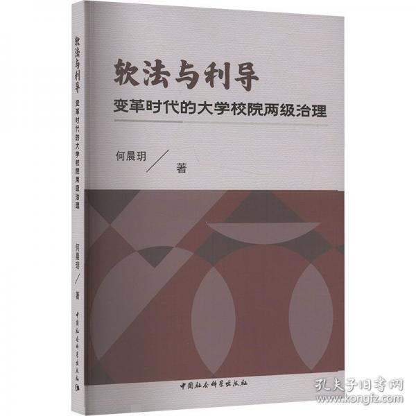 軟法與利導(dǎo) 變革時(shí)代的大學(xué)校院兩級(jí)治理