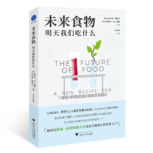 未來食物：明天我們吃什么（如何以健康、可持續(xù)的方式養(yǎng)活不斷增長的世界人口？）
