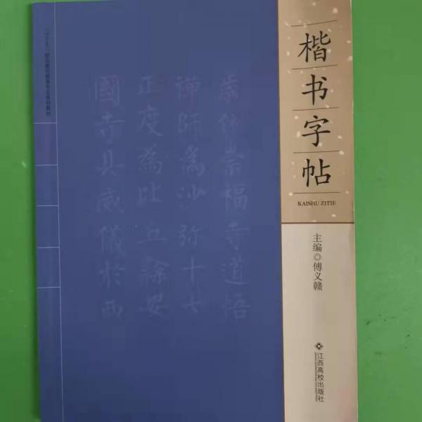 楷書(shū)字帖