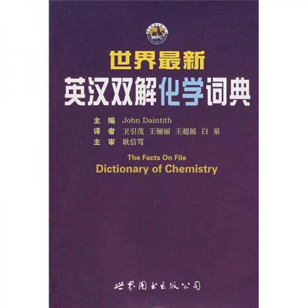 世界最新英漢雙解化學詞典