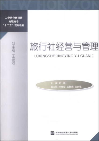 旅行社经营与管理/工学结合新视野高职高专“十二五”规划教材