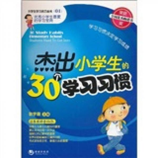 杰出小學(xué)生的30個(gè)學(xué)習(xí)習(xí)慣