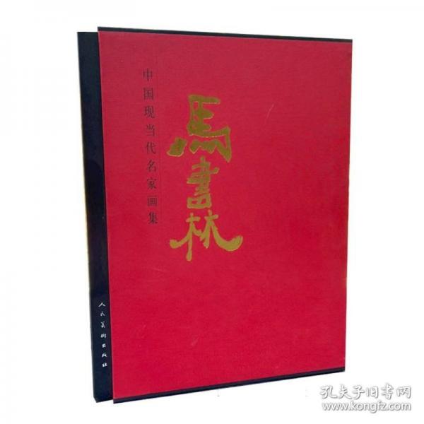 中國(guó)現(xiàn)當(dāng)代名家畫(huà)集馬書(shū)林